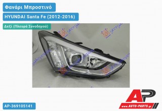 Ανταλλακτικό μπροστινό φανάρι (φως) - HYUNDAI Santa Fe (2012-2016) - Δεξί (πλευρά συνοδηγού) - Xenon