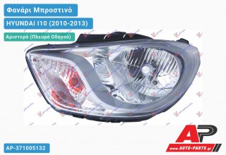 Ανταλλακτικό μπροστινό φανάρι (φως) - HYUNDAI I10 (2010-2013) - Αριστερό (πλευρά οδηγού)