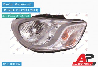 Ανταλλακτικό μπροστινό φανάρι (φως) - HYUNDAI I10 (2010-2013) - Δεξί (πλευρά συνοδηγού)