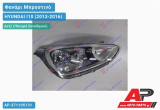 Ανταλλακτικό μπροστινό φανάρι (φως) - HYUNDAI I10 (2013-2016) - Δεξί (πλευρά συνοδηγού)