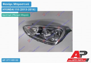 Ανταλλακτικό μπροστινό φανάρι (φως) - HYUNDAI I10 (2013-2016) - Αριστερό (πλευρά οδηγού)