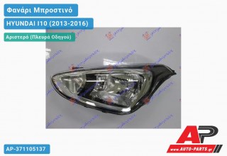 Ανταλλακτικό μπροστινό φανάρι (φως) - HYUNDAI I10 (2013-2016) - Αριστερό (πλευρά οδηγού)