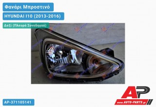 Ανταλλακτικό μπροστινό φανάρι (φως) - HYUNDAI I10 (2013-2016) - Δεξί (πλευρά συνοδηγού)