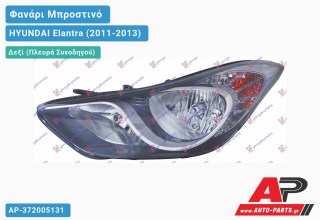 Ανταλλακτικό μπροστινό φανάρι (φως) - HYUNDAI Elantra (2011-2013) - Δεξί (πλευρά συνοδηγού)