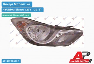 Ανταλλακτικό μπροστινό φανάρι (φως) - HYUNDAI Elantra (2011-2013) - Αριστερό (πλευρά οδηγού)