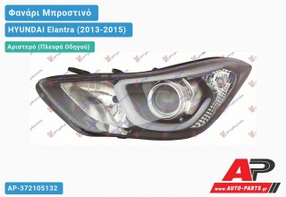 Ανταλλακτικό μπροστινό φανάρι (φως) - HYUNDAI Elantra (2013-2015) - Αριστερό (πλευρά οδηγού)