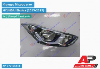 Ανταλλακτικό μπροστινό φανάρι (φως) - HYUNDAI Elantra (2013-2015) - Δεξί (πλευρά συνοδηγού)