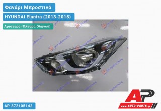 Ανταλλακτικό μπροστινό φανάρι (φως) - HYUNDAI Elantra (2013-2015) - Αριστερό (πλευρά οδηγού)