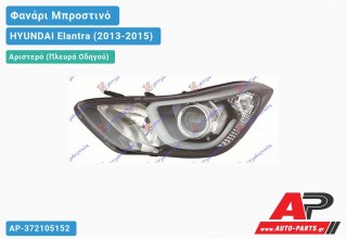 Ανταλλακτικό μπροστινό φανάρι (φως) - HYUNDAI Elantra (2013-2015) - Αριστερό (πλευρά οδηγού) - Xenon