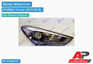 Ανταλλακτικό μπροστινό φανάρι (φως) - HYUNDAI Tucson (2015-2018) - Δεξί (πλευρά συνοδηγού)