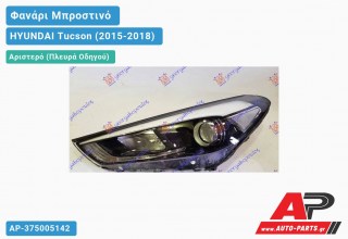 Ανταλλακτικό μπροστινό φανάρι (φως) - HYUNDAI Tucson (2015-2018) - Αριστερό (πλευρά οδηγού)