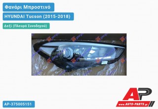 Ανταλλακτικό μπροστινό φανάρι (φως) - HYUNDAI Tucson (2015-2018) - Δεξί (πλευρά συνοδηγού)