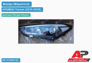 Ανταλλακτικό μπροστινό φανάρι (φως) - HYUNDAI Tucson (2015-2018) - Αριστερό (πλευρά οδηγού)