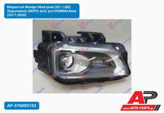Μπροστινό Φανάρι Ηλεκτρικό (Η7 / LED) (Ευρωπαϊκό) (DEPO) Δεξί για HYUNDAI Kona (2017-2020)