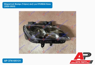 Μπροστινό Φανάρι (Γνήσιο) Δεξί για HYUNDAI Kona (2020-2023)
