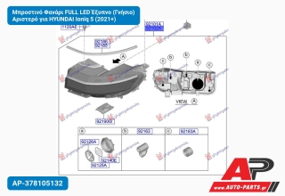 Μπροστινό Φανάρι FULL LED Έξυπνο (Γνήσιο) Αριστερό για HYUNDAI Ioniq 5 (2021+)