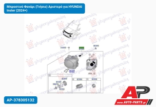 Μπροστινό Φανάρι (Γνήσιο) Αριστερό για HYUNDAI Inster (2024+)