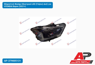 Μπροστινό Φανάρι Ηλεκτρικό LED (Γνήσιο) Δεξί για HYUNDAI Bayon (2021+)
