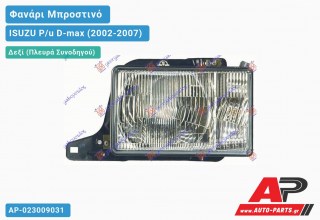 Ανταλλακτικό μπροστινό φανάρι (φως) - ISUZU P/u D-max (2002-2007) - Δεξί (πλευρά συνοδηγού)