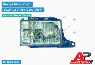 Ανταλλακτικό μπροστινό φανάρι (φως) - ISUZU P/u D-max (2002-2007) - Αριστερό (πλευρά οδηγού)