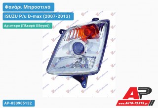 Ανταλλακτικό μπροστινό φανάρι (φως) - ISUZU P/u D-max (2007-2013) - Αριστερό (πλευρά οδηγού)