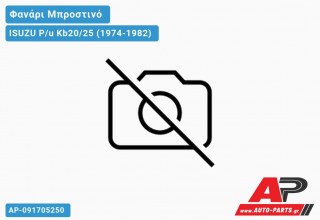 Ανταλλακτικό μπροστινό φανάρι (φως) - ISUZU P/u Kb20/25 (1974-1982)