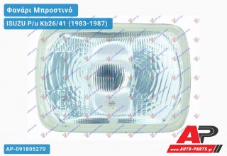 Ανταλλακτικό μπροστινό φανάρι (φως) - ISUZU P/u Kb26/41 (1983-1987)