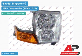 Ανταλλακτικό μπροστινό φανάρι (φως) - JEEP Commander (2006-2010) - Δεξί (πλευρά συνοδηγού)