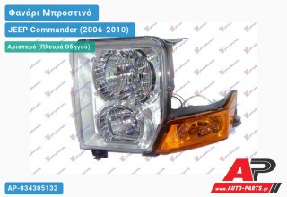 Ανταλλακτικό μπροστινό φανάρι (φως) - JEEP Commander (2006-2010) - Αριστερό (πλευρά οδηγού)