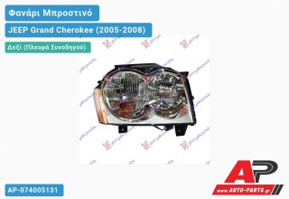 Ανταλλακτικό μπροστινό φανάρι (φως) - JEEP Grand Cherokee (2005-2008) - Δεξί (πλευρά συνοδηγού)