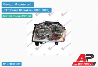 Ανταλλακτικό μπροστινό φανάρι (φως) - JEEP Grand Cherokee (2005-2008) - Αριστερό (πλευρά οδηγού)