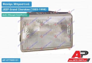 Ανταλλακτικό μπροστινό φανάρι (φως) - JEEP Grand Cherokee (1993-1998) - Δεξί (πλευρά συνοδηγού)