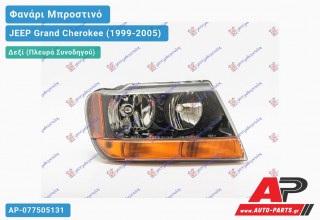 Ανταλλακτικό μπροστινό φανάρι (φως) - JEEP Grand Cherokee (1999-2005) - Δεξί (πλευρά συνοδηγού)