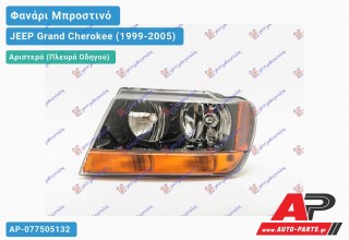 Ανταλλακτικό μπροστινό φανάρι (φως) - JEEP Grand Cherokee (1999-2005) - Αριστερό (πλευρά οδηγού)