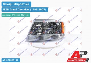 Ανταλλακτικό μπροστινό φανάρι (φως) - JEEP Grand Cherokee (1999-2005) - Αριστερό (πλευρά οδηγού)