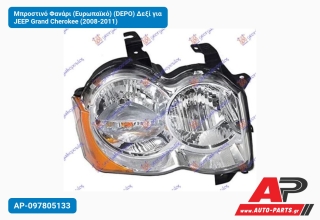 Μπροστινό Φανάρι (Ευρωπαϊκό) (DEPO) Δεξί για JEEP Grand Cherokee (2008-2011)