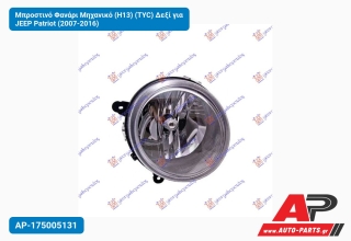 Μπροστινό Φανάρι Μηχανικό (Η13) (TYC) Δεξί για JEEP Patriot (2007-2016)