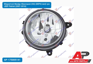 Μπροστινό Φανάρι Ηλεκτρικό (H4) (DEPO) Δεξί για JEEP Patriot (2007-2016)