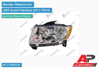 Ανταλλακτικό μπροστινό φανάρι (φως) - JEEP Grand Cherokee (2011-2014) - Αριστερό (πλευρά οδηγού)