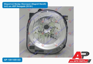 Μπροστινό Φανάρι Ηλεκτρικό (Magneti Marelli) Δεξί για JEEP Renegade (2018+)