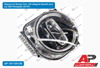 Μπροστινό Φανάρι FULL LED (Magneti Marelli) Δεξί για JEEP Renegade (2018+)