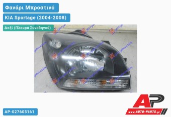 Ανταλλακτικό μπροστινό φανάρι (φως) - KIA Sportage (2004-2008) - Δεξί (πλευρά συνοδηγού)