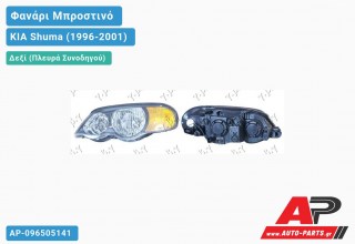 Γνήσιο Φανάρι Μπροστινό Δεξί Ηλεκτρικό (Γνήσιο) KIA Shuma (1996-2001)