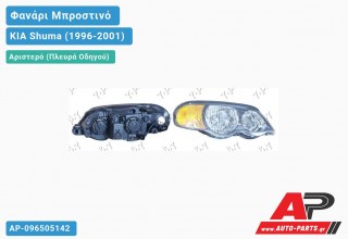 Ανταλλακτικό μπροστινό φανάρι (φως) - KIA Shuma (1996-2001) - Αριστερό (πλευρά οδηγού)
