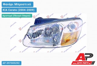 Φανάρι Μπροστινό Αριστερό 4Π 07- (EXPORT TYPE) (DEPO) KIA Cerato (2004-2009)