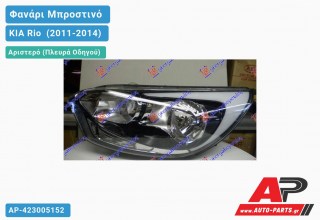 Ανταλλακτικό μπροστινό φανάρι (φως) - KIA Rio [Hatchback] (2011-2014) - Αριστερό (πλευρά οδηγού)