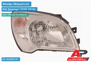 Ανταλλακτικό μπροστινό φανάρι (φως) - KIA Sportage (2008-2010) - Δεξί (πλευρά συνοδηγού)