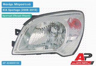 Ανταλλακτικό μπροστινό φανάρι (φως) - KIA Sportage (2008-2010) - Αριστερό (πλευρά οδηγού)