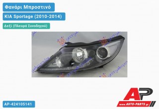 Ανταλλακτικό μπροστινό φανάρι (φως) - KIA Sportage (2010-2014) - Δεξί (πλευρά συνοδηγού)