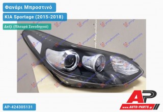 Ανταλλακτικό μπροστινό φανάρι (φως) - KIA Sportage (2015-2018) - Δεξί (πλευρά συνοδηγού)